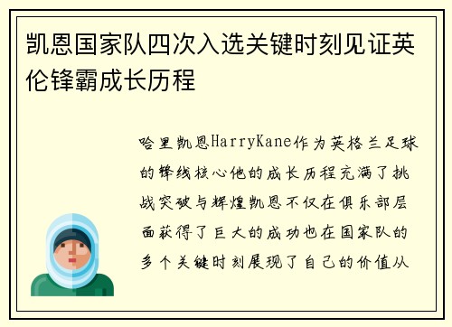 凯恩国家队四次入选关键时刻见证英伦锋霸成长历程