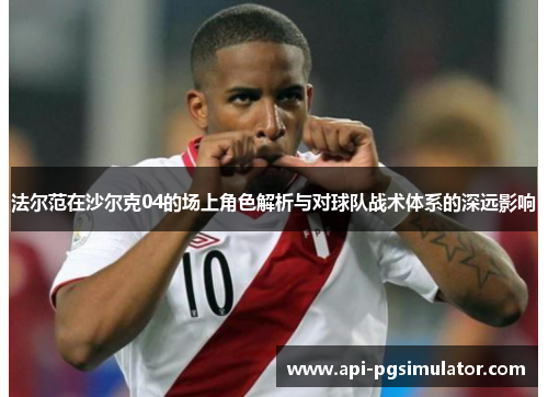 法尔范在沙尔克04的场上角色解析与对球队战术体系的深远影响