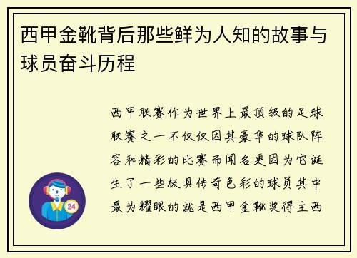 西甲金靴背后那些鲜为人知的故事与球员奋斗历程 西甲金靴背后那些鲜为人知的故事与球员奋斗历程
