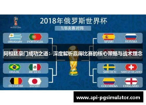 阿根廷豪门成功之道：深度解析赢得比赛的核心策略与战术理念