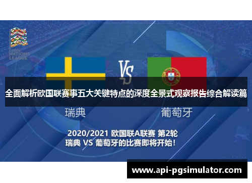 全面解析欧国联赛事五大关键特点的深度全景式观察报告综合解读篇 全面解析欧国联赛事五大关键特点的深度全景式观察报告综合解读篇
