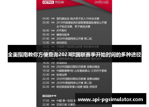 全面指南教你方便查询2023欧国联赛季开始时间的多种途径 全面指南教你方便查询2023欧国联赛季开始时间的多种途径