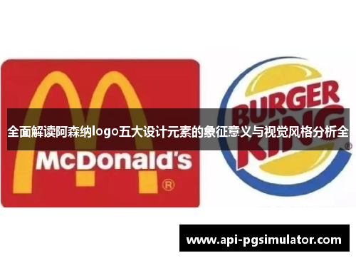 全面解读阿森纳logo五大设计元素的象征意义与视觉风格分析全 全面解读阿森纳logo五大设计元素的象征意义与视觉风格分析全