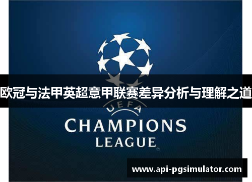欧冠与法甲英超意甲联赛差异分析与理解之道 欧冠与法甲英超意甲联赛差异分析与理解之道