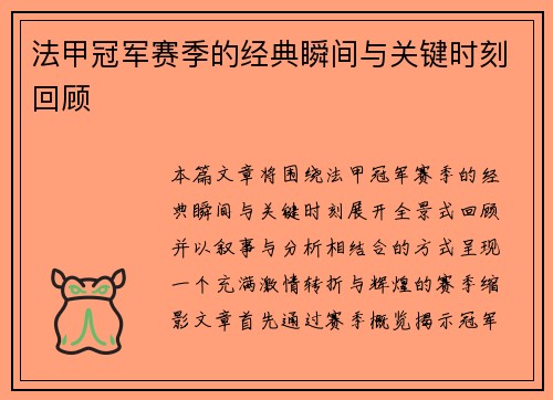 法甲冠军赛季的经典瞬间与关键时刻回顾 法甲冠军赛季的经典瞬间与关键时刻回顾