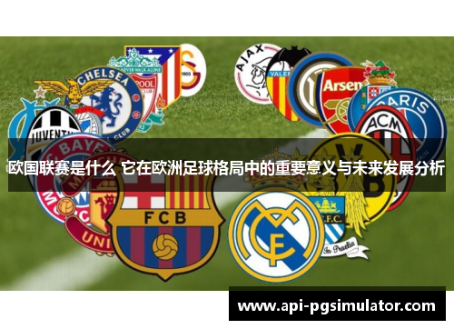 欧国联赛是什么 它在欧洲足球格局中的重要意义与未来发展分析 欧国联赛是什么 它在欧洲足球格局中的重要意义与未来发展分析
