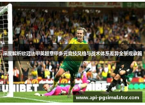 深度解析欧冠法甲英超意甲多元竞技风格与战术体系差异全景观察篇 深度解析欧冠法甲英超意甲多元竞技风格与战术体系差异全景观察篇