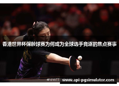 香港世界杯保龄球赛为何成为全球选手竞逐的焦点赛事