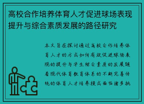 高校合作培养体育人才促进球场表现提升与综合素质发展的路径研究 高校合作培养体育人才促进球场表现提升与综合素质发展的路径研究