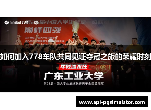 如何加入778车队共同见证夺冠之旅的荣耀时刻