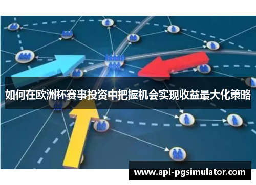 如何在欧洲杯赛事投资中把握机会实现收益最大化策略