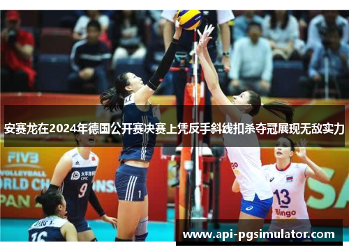 安赛龙在2024年德国公开赛决赛上凭反手斜线扣杀夺冠展现无敌实力