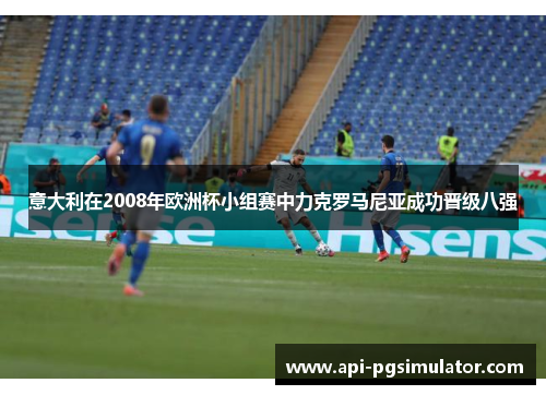 意大利在2008年欧洲杯小组赛中力克罗马尼亚成功晋级八强
