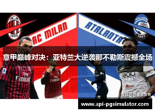 意甲巅峰对决：亚特兰大逆袭那不勒斯震撼全场