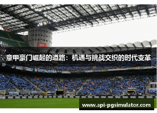 意甲豪门崛起的道路：机遇与挑战交织的时代变革