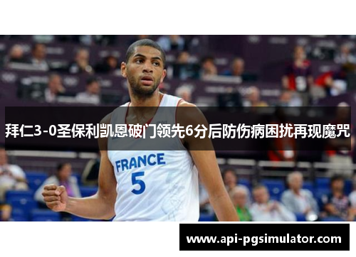 拜仁3-0圣保利凯恩破门领先6分后防伤病困扰再现魔咒