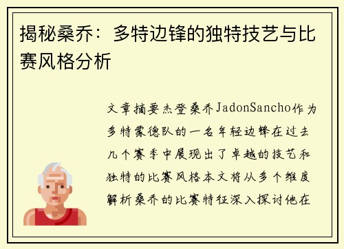 揭秘桑乔：多特边锋的独特技艺与比赛风格分析