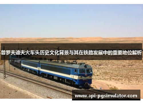 普罗夫迪夫火车头历史文化背景与其在铁路发展中的重要地位解析