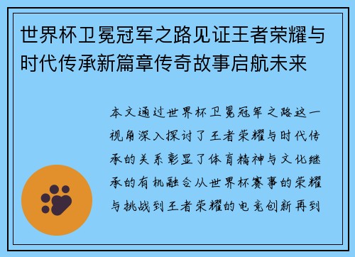 世界杯卫冕冠军之路见证王者荣耀与时代传承新篇章传奇故事启航未来