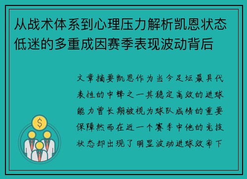 从战术体系到心理压力解析凯恩状态低迷的多重成因赛季表现波动背后