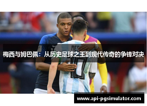 梅西与姆巴佩：从历史足球之王到现代传奇的争锋对决