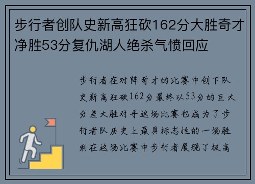 步行者创队史新高狂砍162分大胜奇才净胜53分复仇湖人绝杀气愤回应