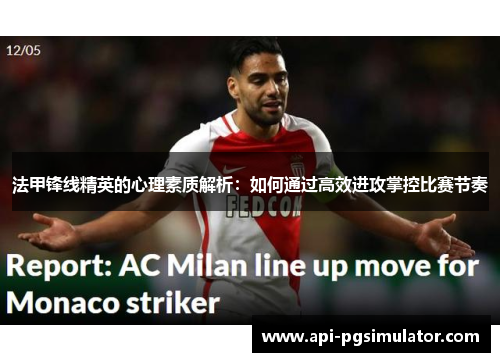 法甲锋线精英的心理素质解析:如何通过高效进攻掌控比赛节奏 法甲锋线精英的心理素质解析:如何通过高效进攻掌控比赛节奏