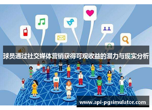 球员通过社交媒体营销获得可观收益的潜力与现实分析