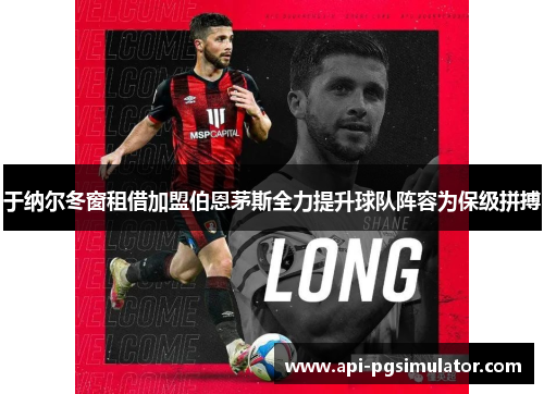 于纳尔冬窗租借加盟伯恩茅斯全力提升球队阵容为保级拼搏