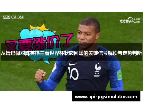 从姆巴佩对阵英格兰看世界杯状态回暖的关键信号解读与走势判断 从姆巴佩对阵英格兰看世界杯状态回暖的关键信号解读与走势判断
