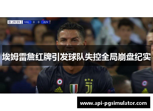 埃姆雷詹红牌引发球队失控全局崩盘纪实