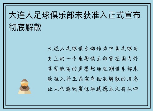 大连人足球俱乐部未获准入正式宣布彻底解散