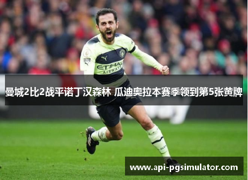 曼城2比2战平诺丁汉森林 瓜迪奥拉本赛季领到第5张黄牌