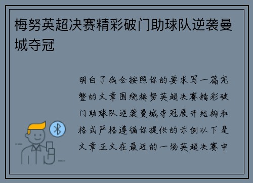 梅努英超决赛精彩破门助球队逆袭曼城夺冠 梅努英超决赛精彩破门助球队逆袭曼城夺冠