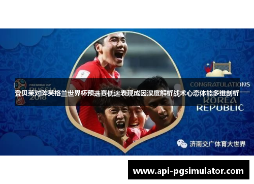 登贝莱对阵英格兰世界杯预选赛低迷表现成因深度解析战术心态体能多维剖析