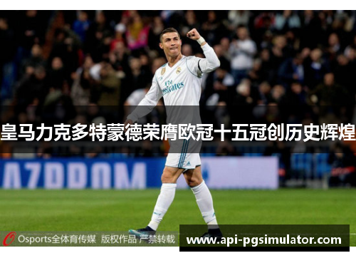 皇马力克多特蒙德荣膺欧冠十五冠创历史辉煌 皇马力克多特蒙德荣膺欧冠十五冠创历史辉煌