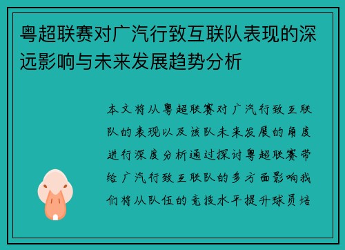 粤超联赛对广汽行致互联队表现的深远影响与未来发展趋势分析 粤超联赛对广汽行致互联队表现的深远影响与未来发展趋势分析