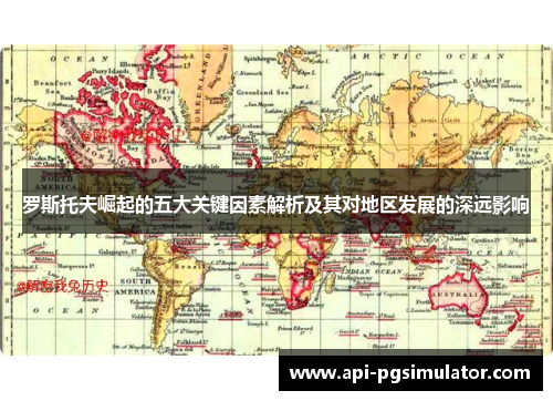 罗斯托夫崛起的五大关键因素解析及其对地区发展的深远影响