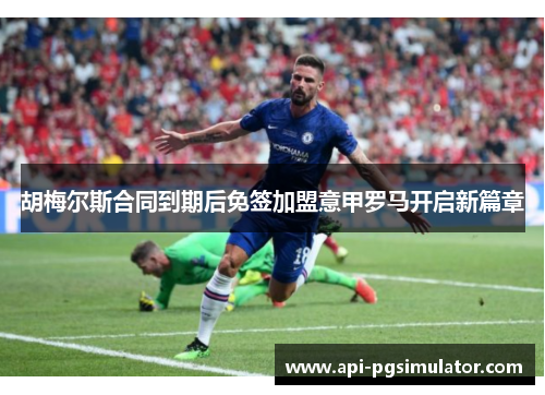 胡梅尔斯合同到期后免签加盟意甲罗马开启新篇章