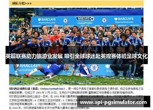英超联赛助力旅游业发展 吸引全球球迷赴英观赛体验足球文化