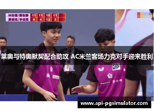 莱奥与特奥默契配合助攻 AC米兰客场力克对手迎来胜利