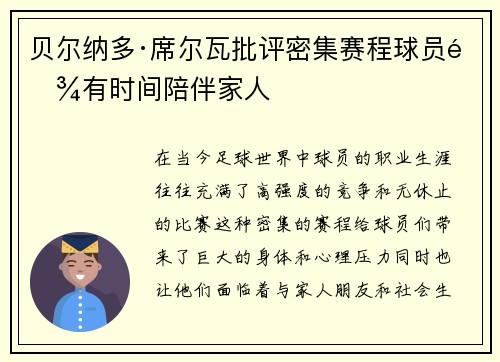贝尔纳多·席尔瓦批评密集赛程球员难有时间陪伴家人