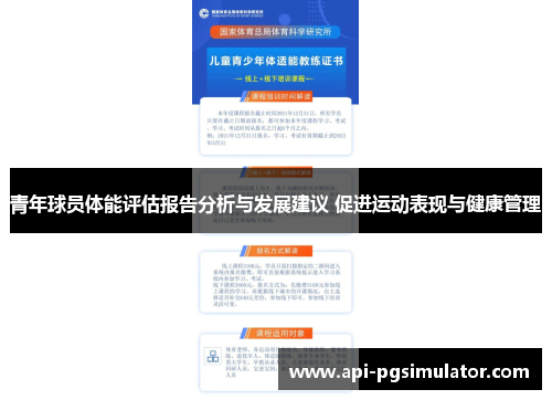 青年球员体能评估报告分析与发展建议 促进运动表现与健康管理