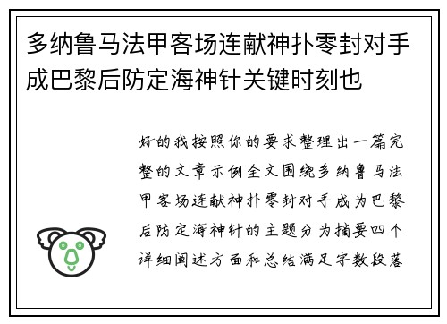 多纳鲁马法甲客场连献神扑零封对手成巴黎后防定海神针关键时刻也