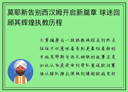 莫耶斯告别西汉姆开启新篇章 球迷回顾其辉煌执教历程