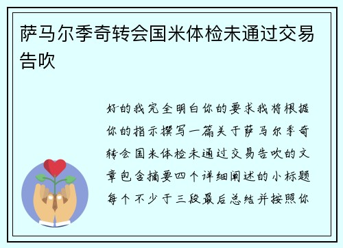 萨马尔季奇转会国米体检未通过交易告吹 萨马尔季奇转会国米体检未通过交易告吹