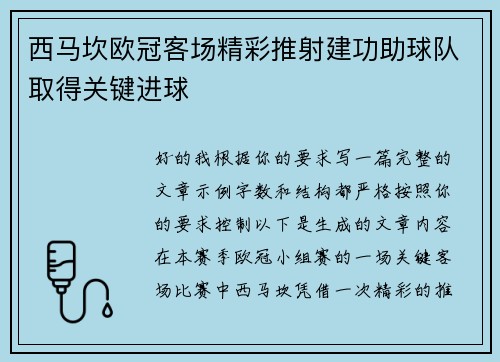 西马坎欧冠客场精彩推射建功助球队取得关键进球