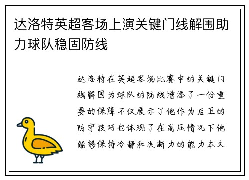 达洛特英超客场上演关键门线解围助力球队稳固防线