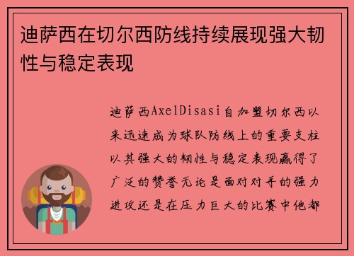 迪萨西在切尔西防线持续展现强大韧性与稳定表现 