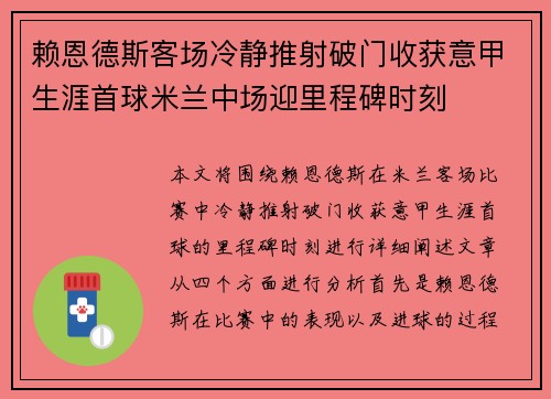 赖恩德斯客场冷静推射破门收获意甲生涯首球米兰中场迎里程碑时刻